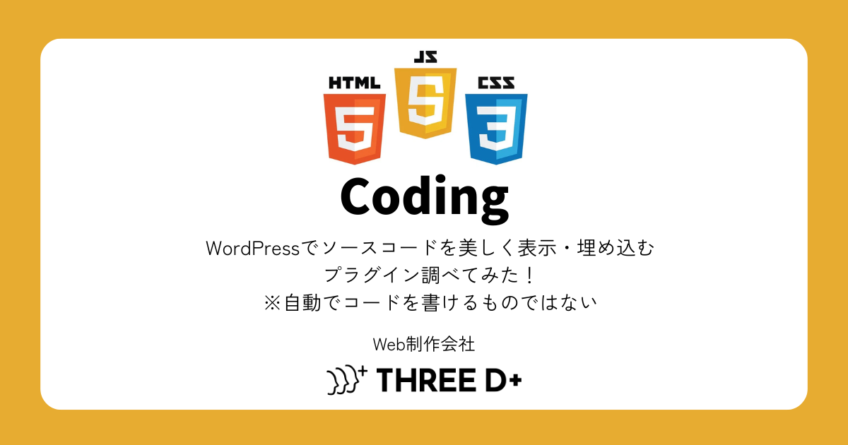 WordPressでソースコードを美しく表示・埋め込むプラグイン調べてみた！※自動でコードを書けるプラグインではない